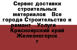 Сервис доставки строительных материалов - Все города Строительство и ремонт » Услуги   . Красноярский край,Железногорск г.